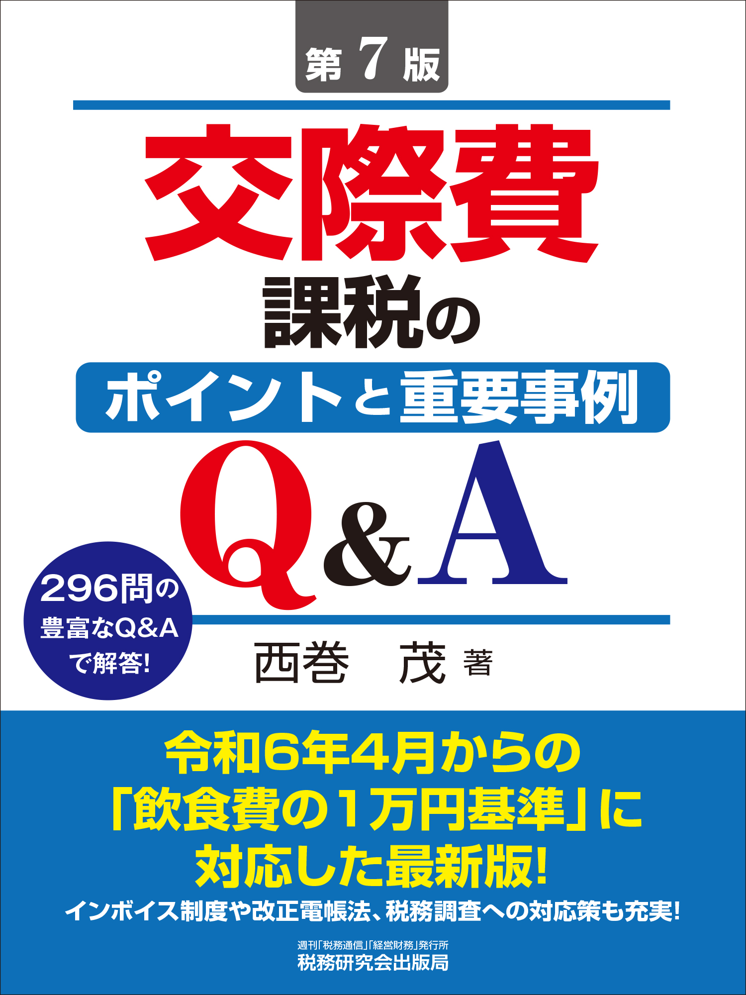 交際費課税のポイントと重要事例Ｑ＆Ａ　第７版